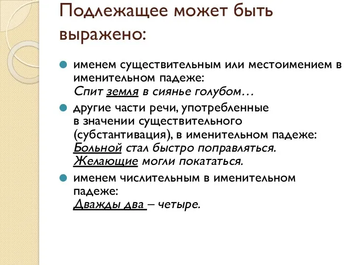 Подлежащее может быть выражено: именем существительным или местоимением в именительном