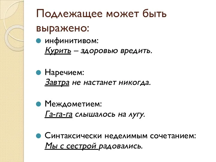 Подлежащее может быть выражено: инфинитивом: Курить – здоровью вредить. Наречием: