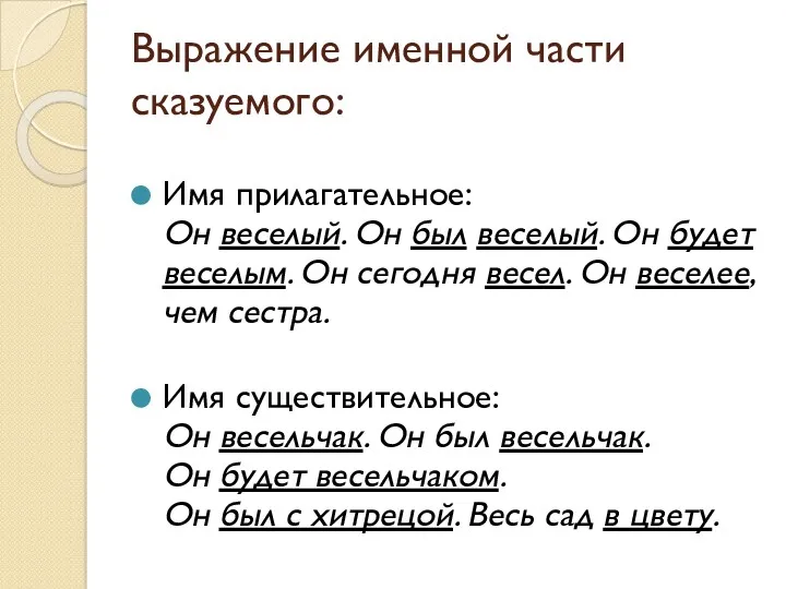 Выражение именной части сказуемого: Имя прилагательное: Он веселый. Он был