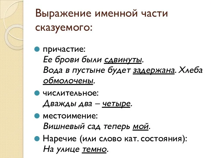 Выражение именной части сказуемого: причастие: Ее брови были сдвинуты. Вода