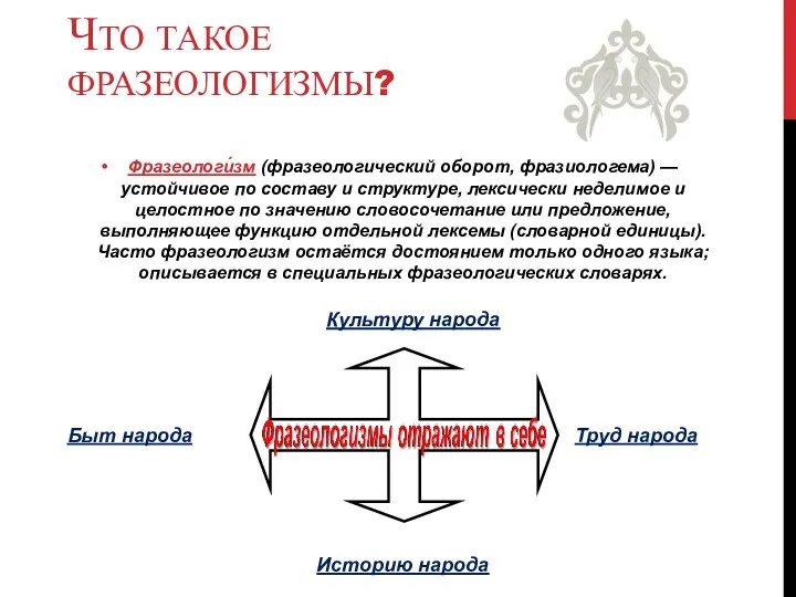 ЧТО ТАКОЕ ФРАЗЕОЛОГИЗМЫ? Фразеологи́зм (фразеологический оборот, фразиологема) — устойчивое по