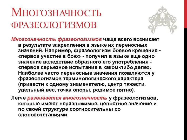 МНОГОЗНАЧНОСТЬ ФРАЗЕОЛОГИЗМОВ Многозначность фразеологизмов чаще всего возникает в результате закрепления