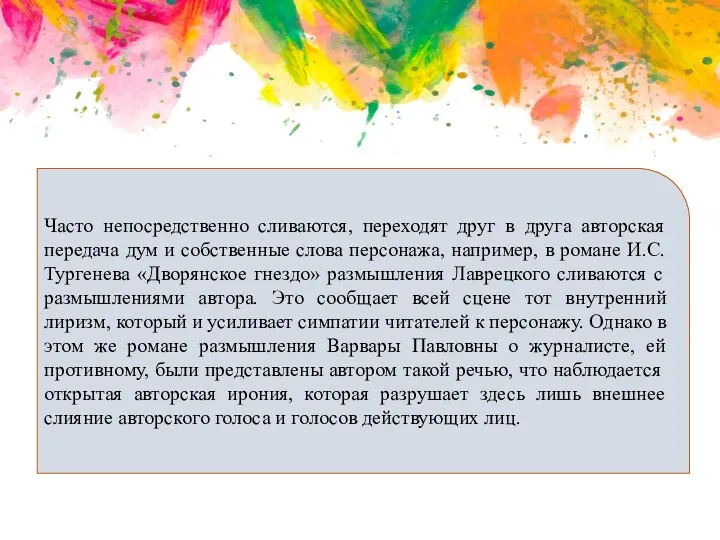 Часто непосредственно сливаются, переходят друг в друга авторская передача дум