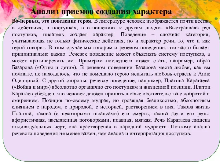 Анализ приемов создания характера Во-первых, это поведение героя. В литературе