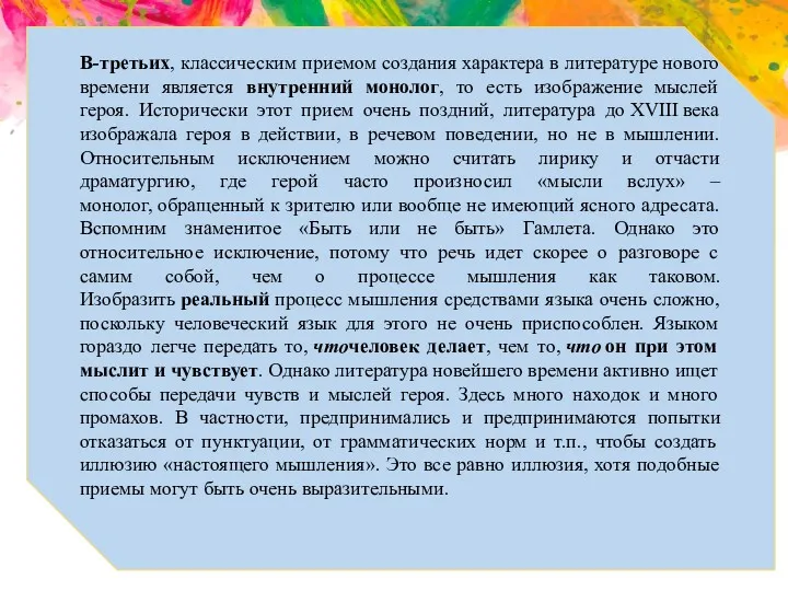 В-третьих, классическим приемом создания характера в литературе нового времени является