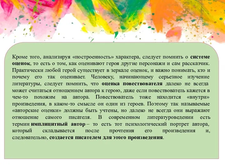 Кроме того, анализируя «построенность» характера, следует помнить о системе оценок,