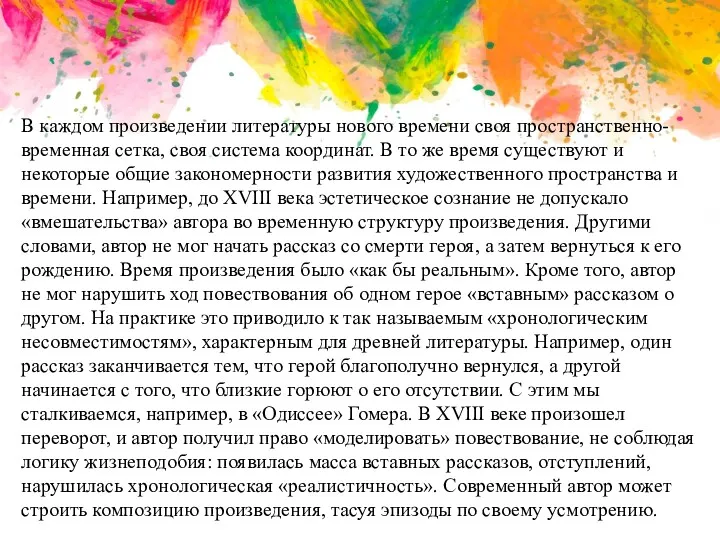 В каждом произведении литературы нового времени своя пространственно-временная сетка, своя