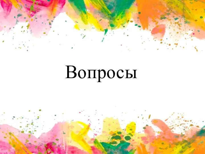 Вопросы