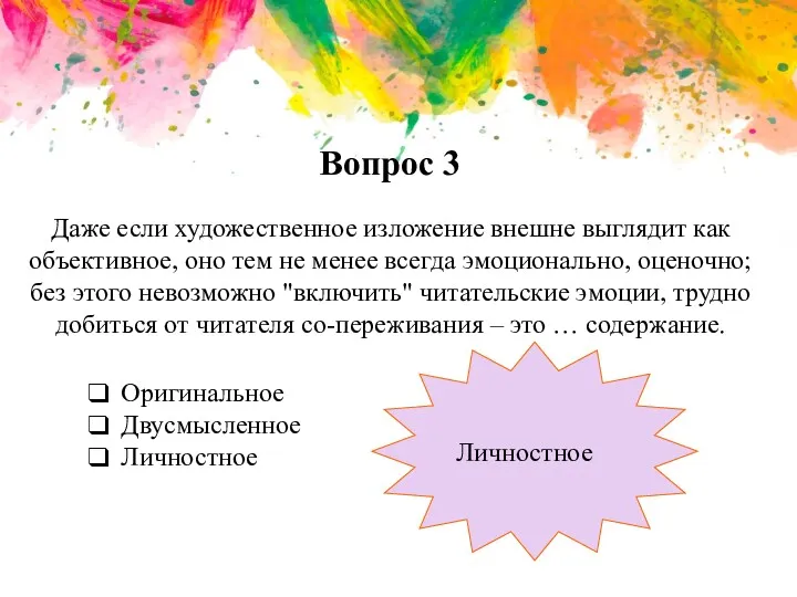 Вопрос 3 Даже если художественное изложение внешне выглядит как объективное,