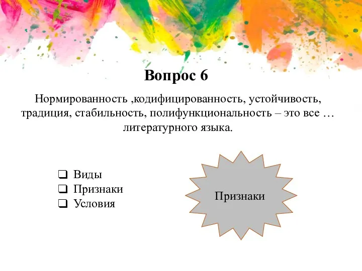 Вопрос 6 Нормированность ,кодифицированность, устойчивость, традиция, стабильность, полифункциональность – это