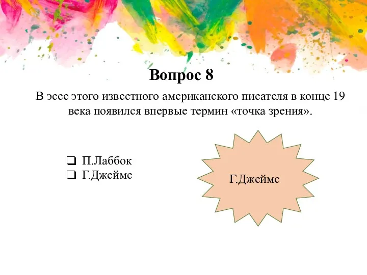 Вопрос 8 В эссе этого известного американского писателя в конце