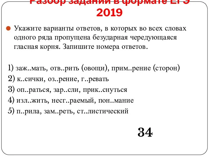 Разбор заданий в формате ЕГЭ 2019 Укажите варианты ответов, в