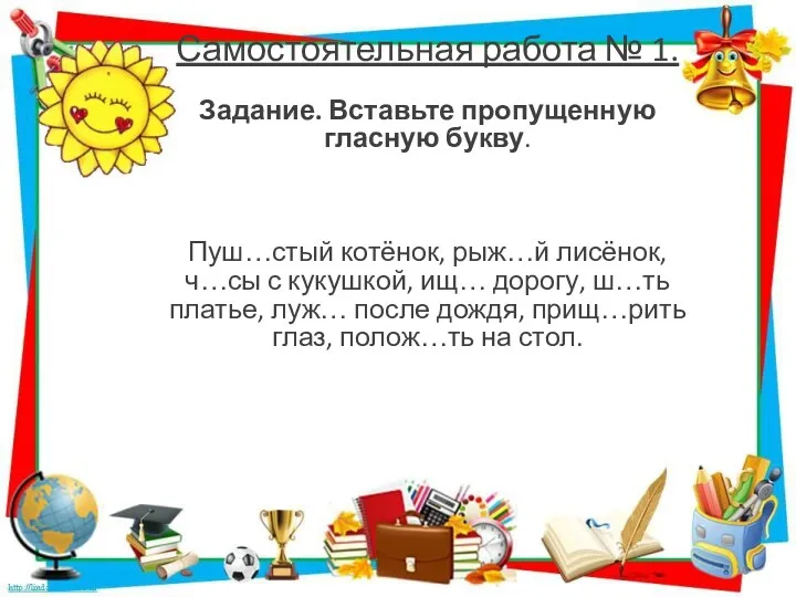 Самостоятельная работа № 1. Задание. Вставьте пропущенную гласную букву. Пуш…стый