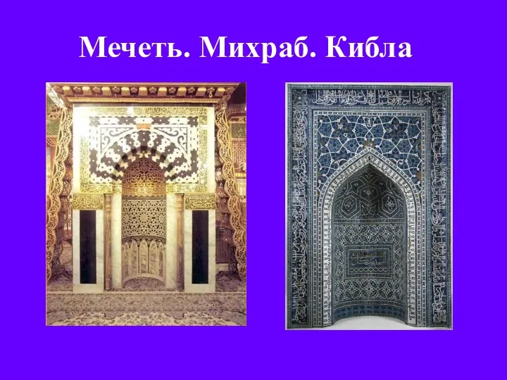 Мечеть. Михраб. Кибла