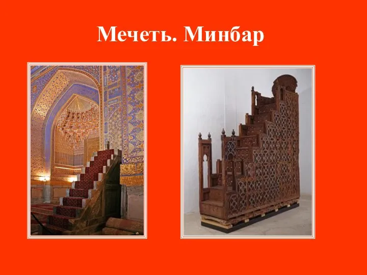 Мечеть. Минбар