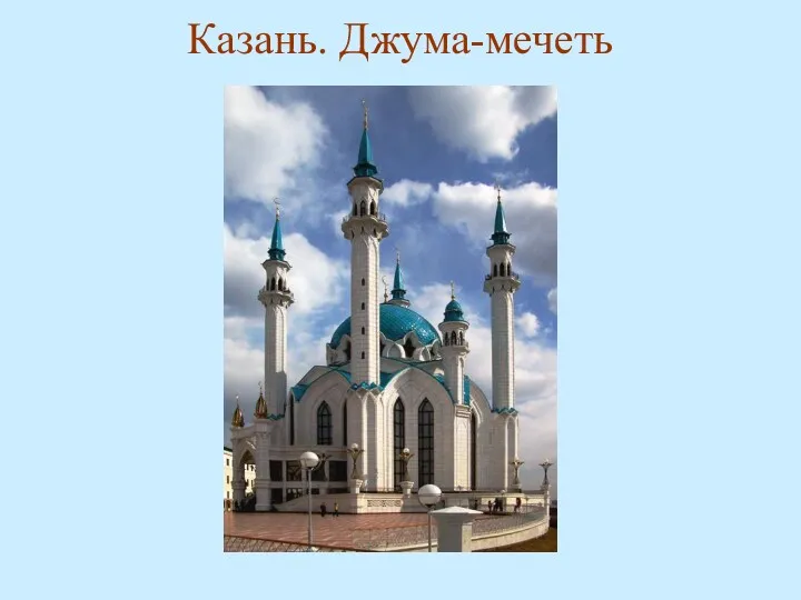 Казань. Джума-мечеть