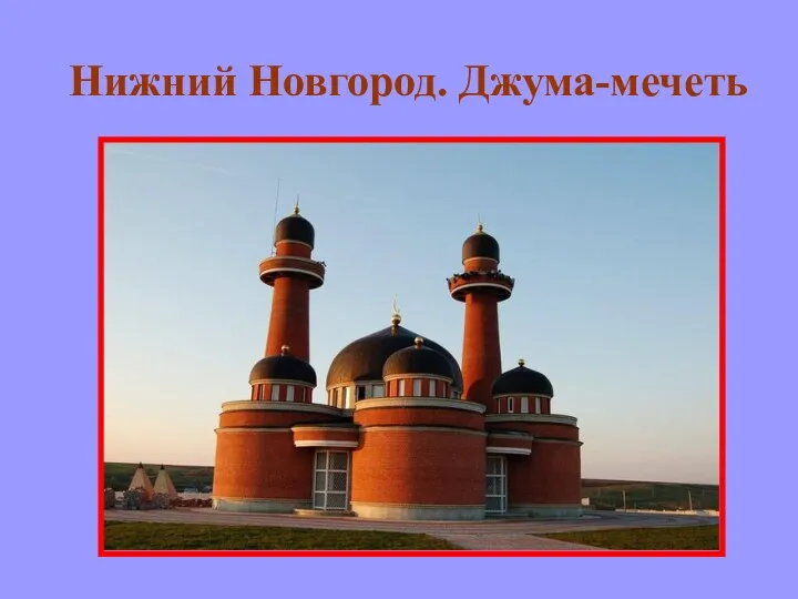 Нижний Новгород. Джума-мечеть
