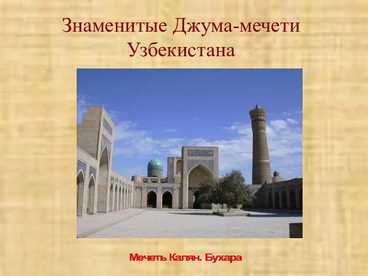 Знаменитые Джума-мечети Узбекистана