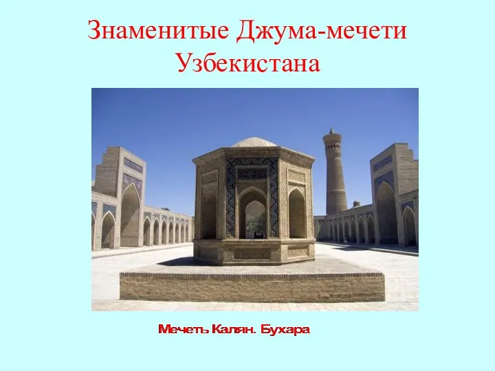 Знаменитые Джума-мечети Узбекистана