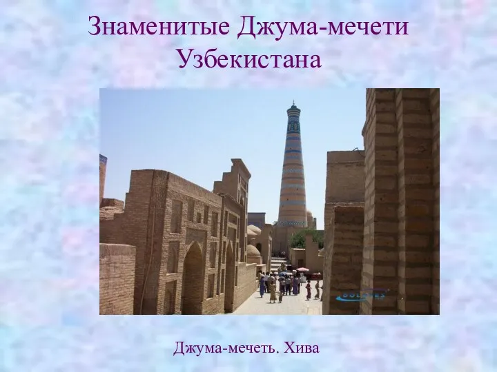 Знаменитые Джума-мечети Узбекистана Джума-мечеть. Хива