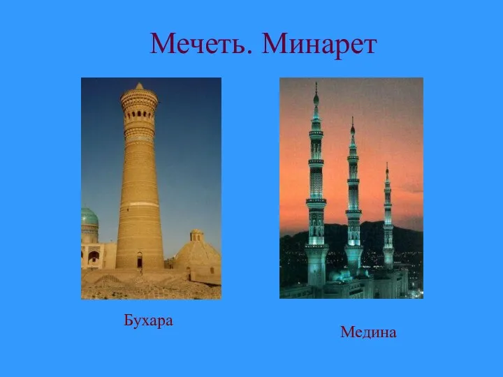 Мечеть. Минарет Бухара Медина