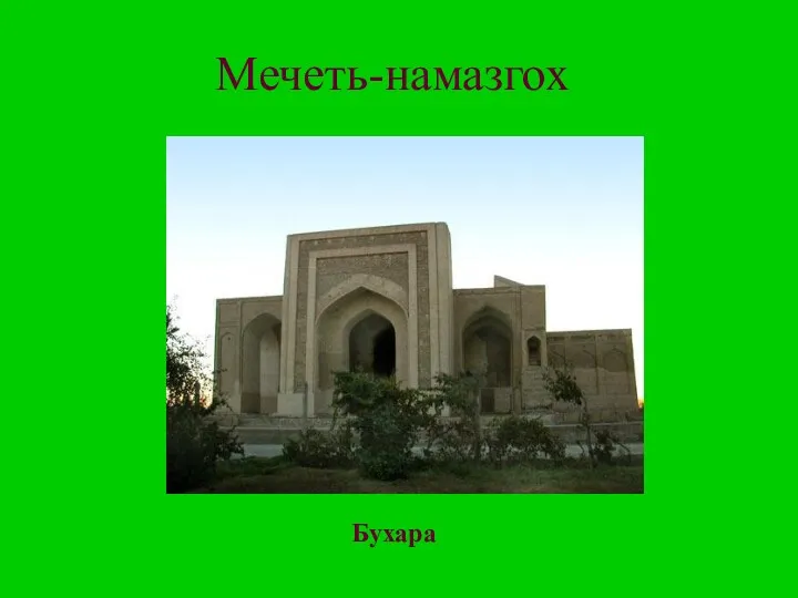 Мечеть-намазгох Бухара