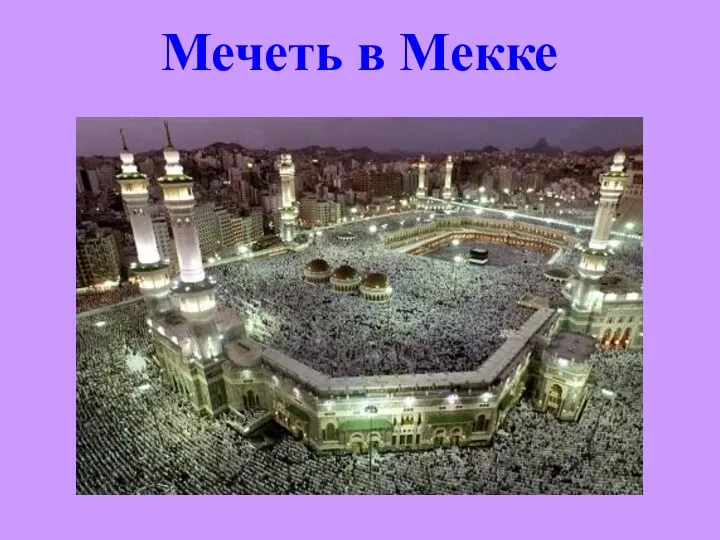 Мечеть в Мекке