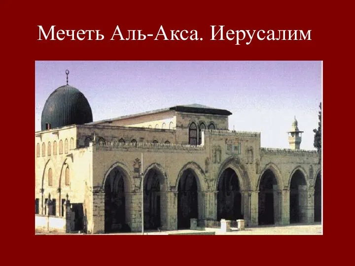 Мечеть Аль-Акса. Иерусалим