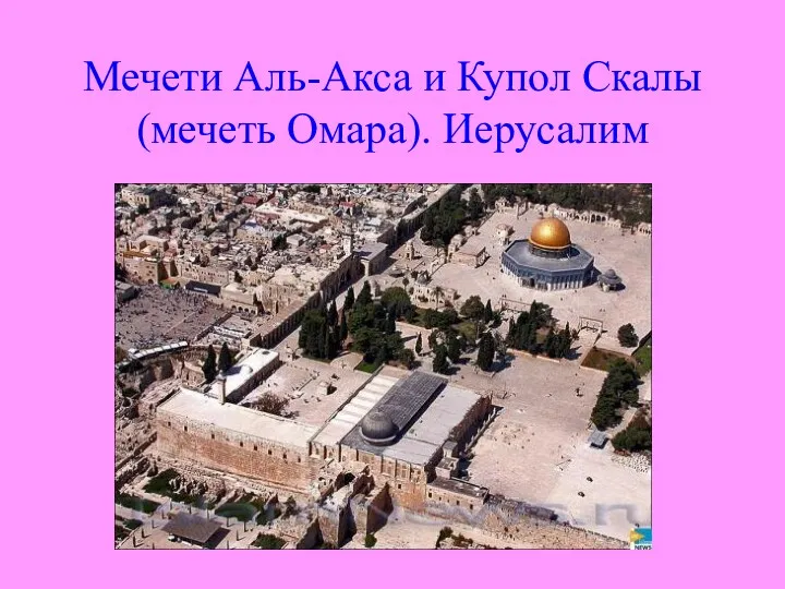 Мечети Аль-Акса и Купол Скалы (мечеть Омара). Иерусалим