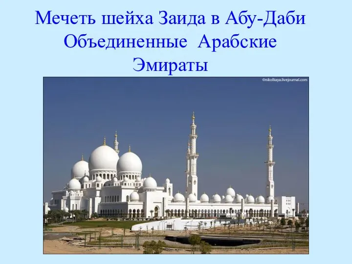 Мечеть шейха Заида в Абу-Даби Объединенные Арабские Эмираты