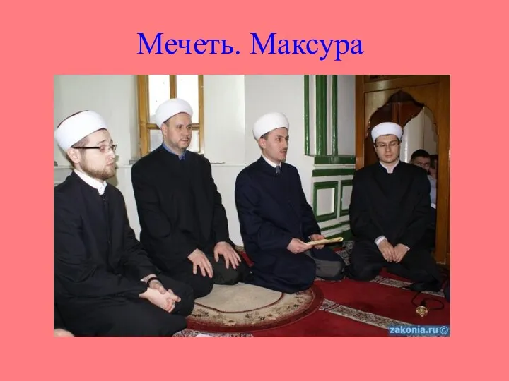Мечеть. Максура