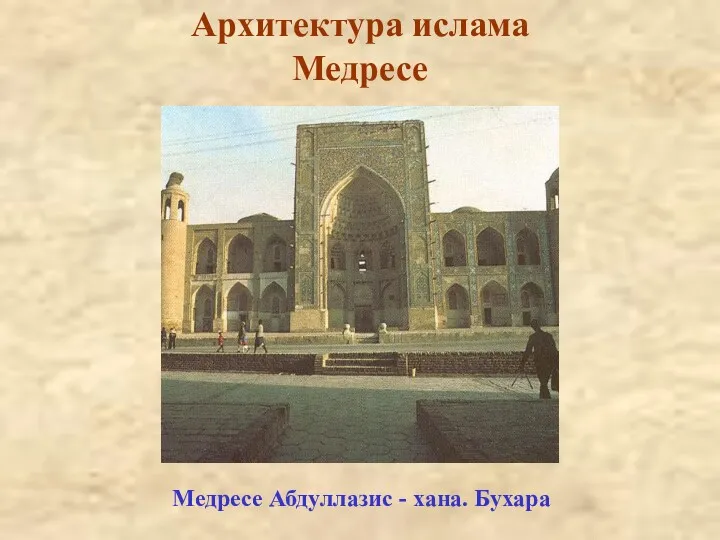 Архитектура ислама Медресе Медресе Абдуллазис - хана. Бухара