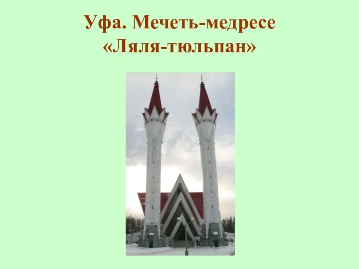 Уфа. Мечеть-медресе «Ляля-тюльпан»