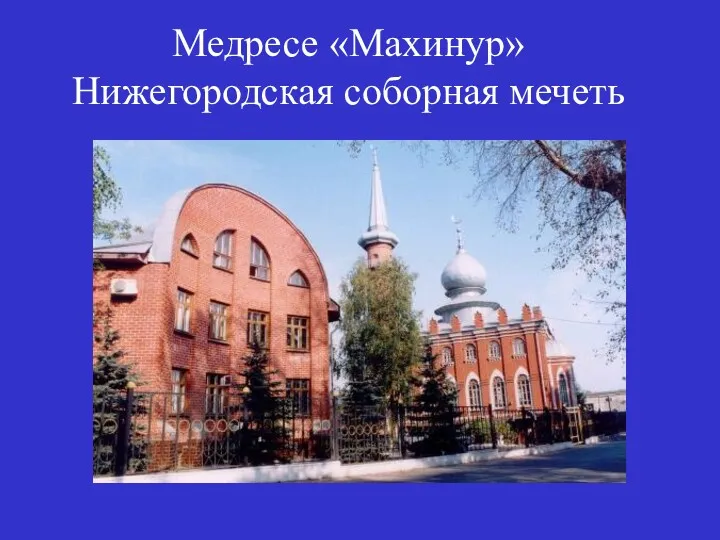 Медресе «Махинур» Нижегородская соборная мечеть