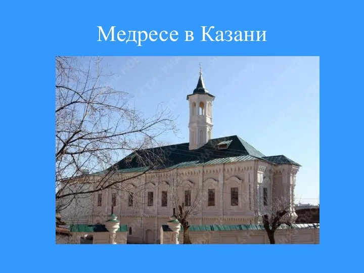 Медресе в Казани