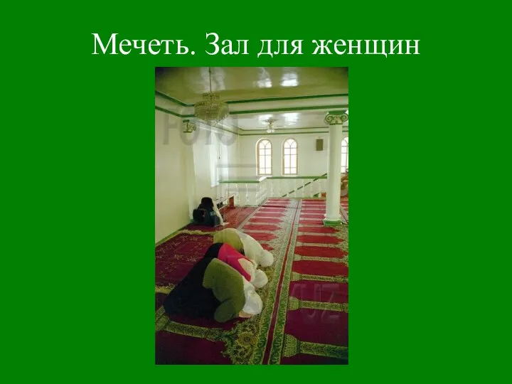 Мечеть. Зал для женщин