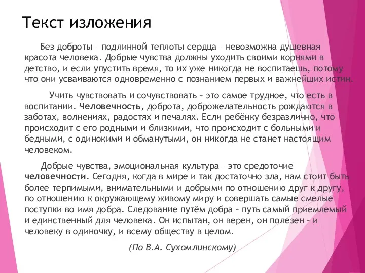 Текст изложения Без доброты – подлинной теплоты сердца – невозможна