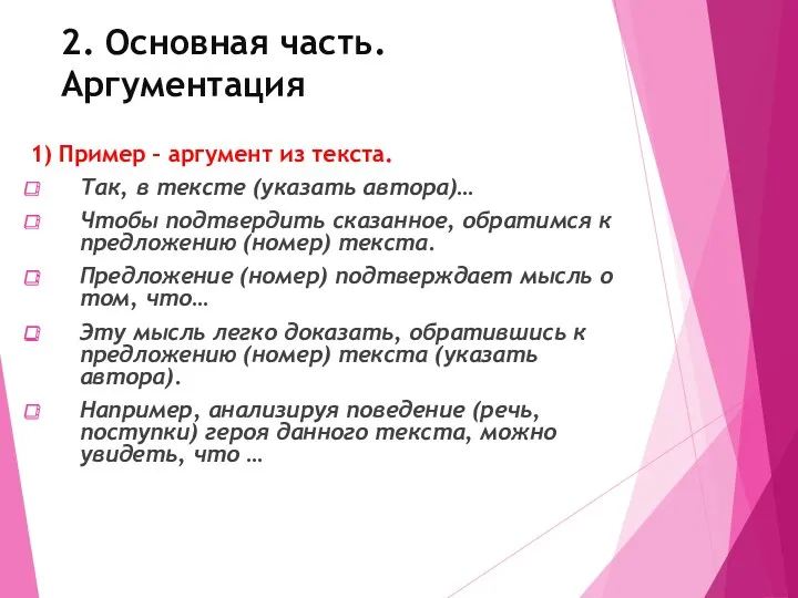 2. Основная часть. Аргументация 1) Пример – аргумент из текста.