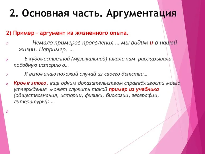 2. Основная часть. Аргументация 2) Пример – аргумент из жизненного