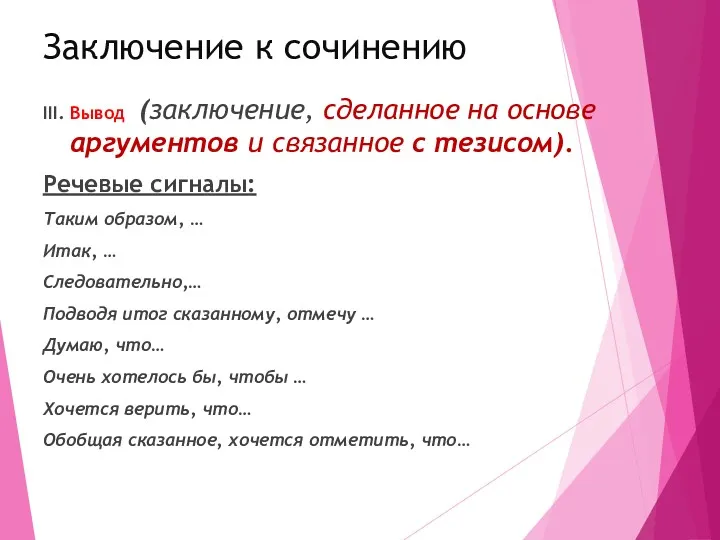 Заключение к сочинению III. Вывод (заключение, сделанное на основе аргументов