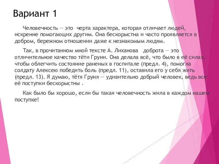 Вариант 1 Человечность — это черта характера, которая отличает людей,