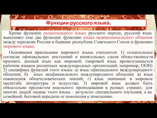 Функции русского языка. Кроме функции национального языка русского народа, русский