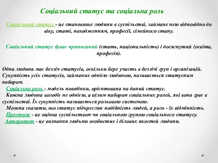 Соціальний статус та соціальна роль Соціальний статус - це становище