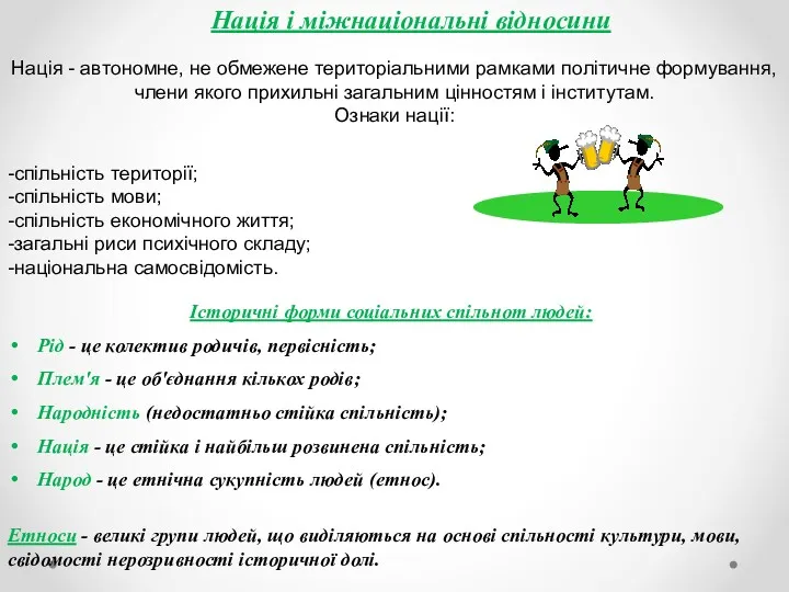 Нація і міжнаціональні відносини Нація - автономне, не обмежене територіальними