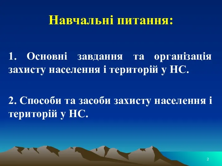 Навчальні питання: 1. Основні завдання та організація захисту населення і