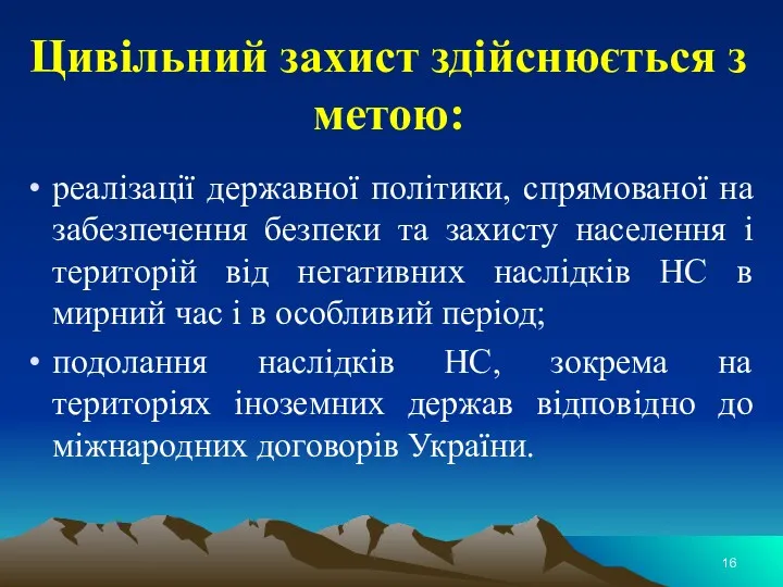 Цивільний захист здійснюється з метою: реалізації державної політики, спрямованої на