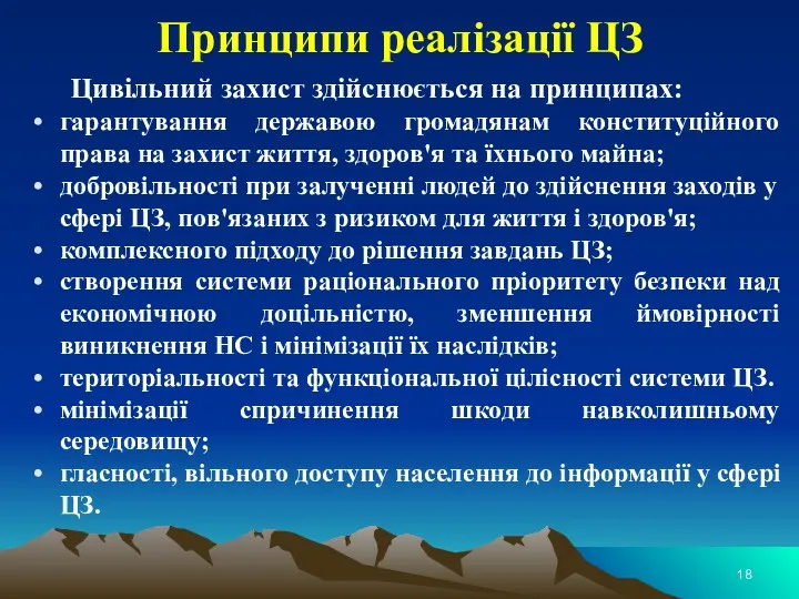 Принципи реалізації ЦЗ Цивільний захист здійснюється на принципах: гарантування державою