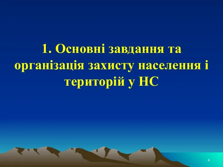 1. Основні завдання та організація захисту населення і територій у НС