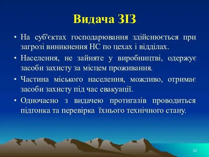 Видача ЗІЗ На суб'єктах господарювання здійснюється при загрозі виникнення НС