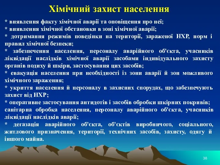 Хімічний захист населення * виявлення факту хімічної аварії та оповіщення